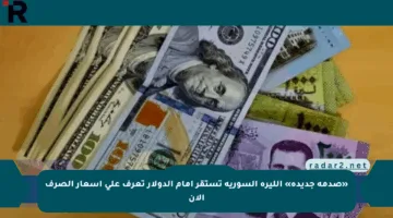 «صدمة جديدة» الليرة السورية تستقر أمام الدولار تعرف على أسعار الصرف الآن